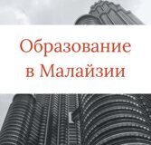 7 преимуществ обучения в Малайзии